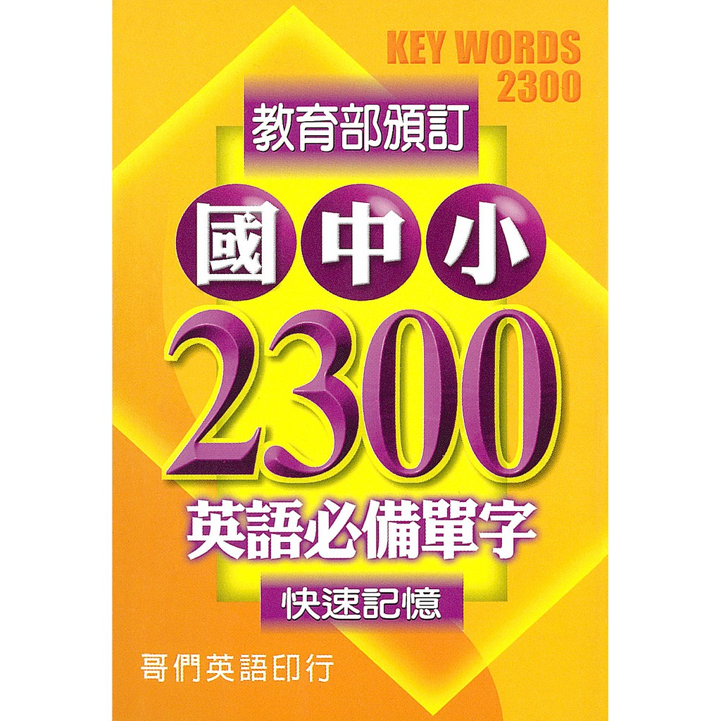 遠東圖書國中小2300 英語必備單字 英語單字書國小國中全民英檢國中會考高中推薦甄試第一本字彙書 蝦皮商城 Line購物