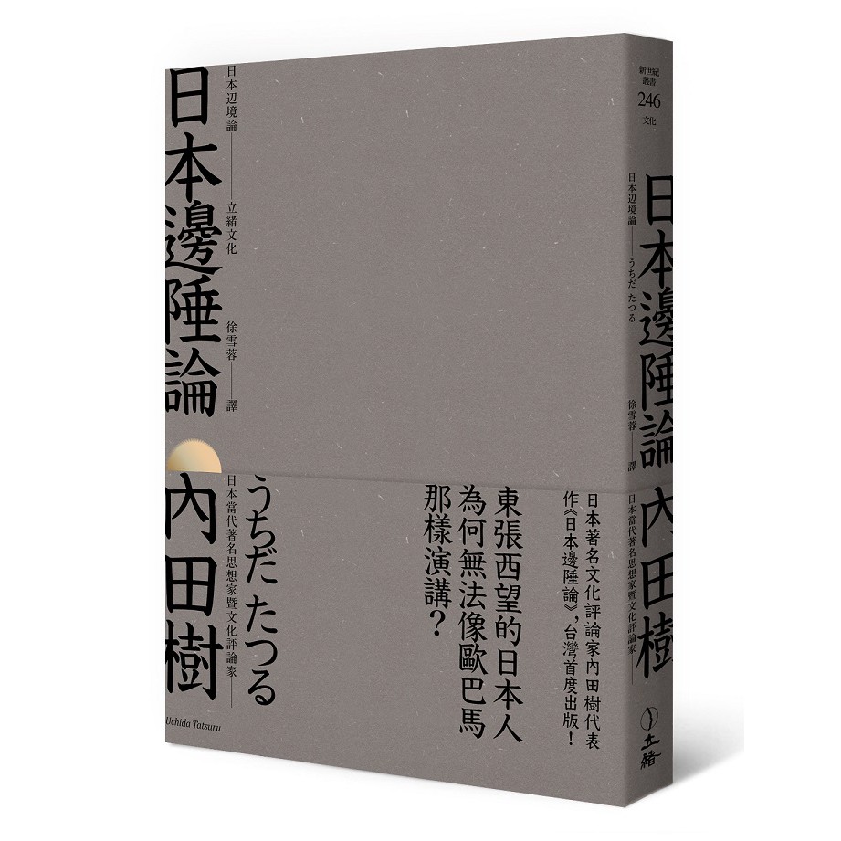 Alice書店 日本邊陲論 內田樹 立緒文化出版 蝦皮購物