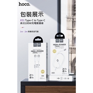 【原廠/公司貨】HOCO 浩酷 X51 Type-C to Type-C 高功100W充電數據線(2M)