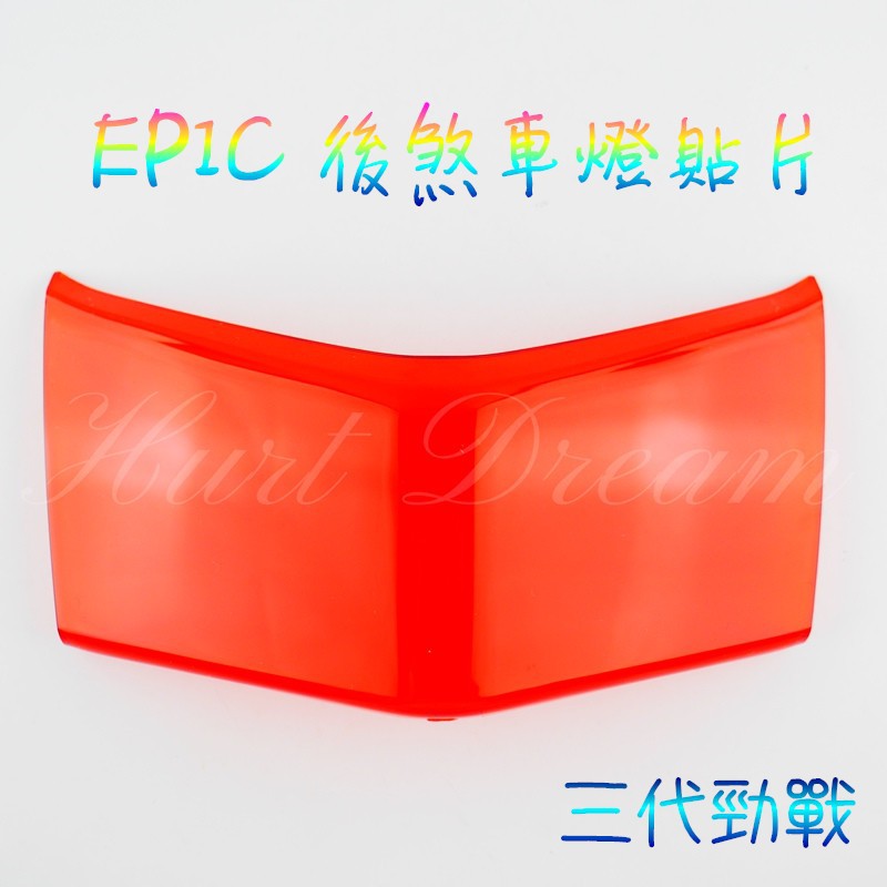 有發票 EPIC | 後煞車燈貼片 後煞車燈 尾燈 後燈殼 煞車燈 貼片 勁戰三代 三代勁戰 三代戰 紅色