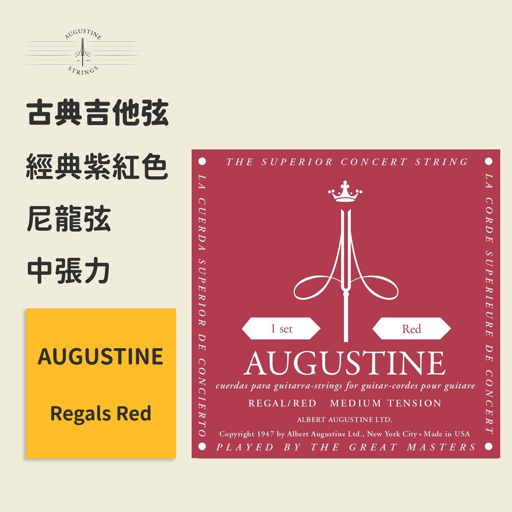 【Augustine】官方正版 古典吉他弦 經典紫紅色 中張力 Regals Red 奧古斯丁 古典琴弦 尼龍弦 古典弦