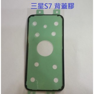 三星 S7 S7 EDGE S8+ Plus NOTE8 電池蓋膠 背蓋膠 背膠 防水膠