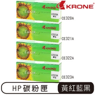 KRONE HP CE320A CE321A CE322A CE323A 環保碳粉匣 黑色 紅色 藍色 黃色 碳粉匣