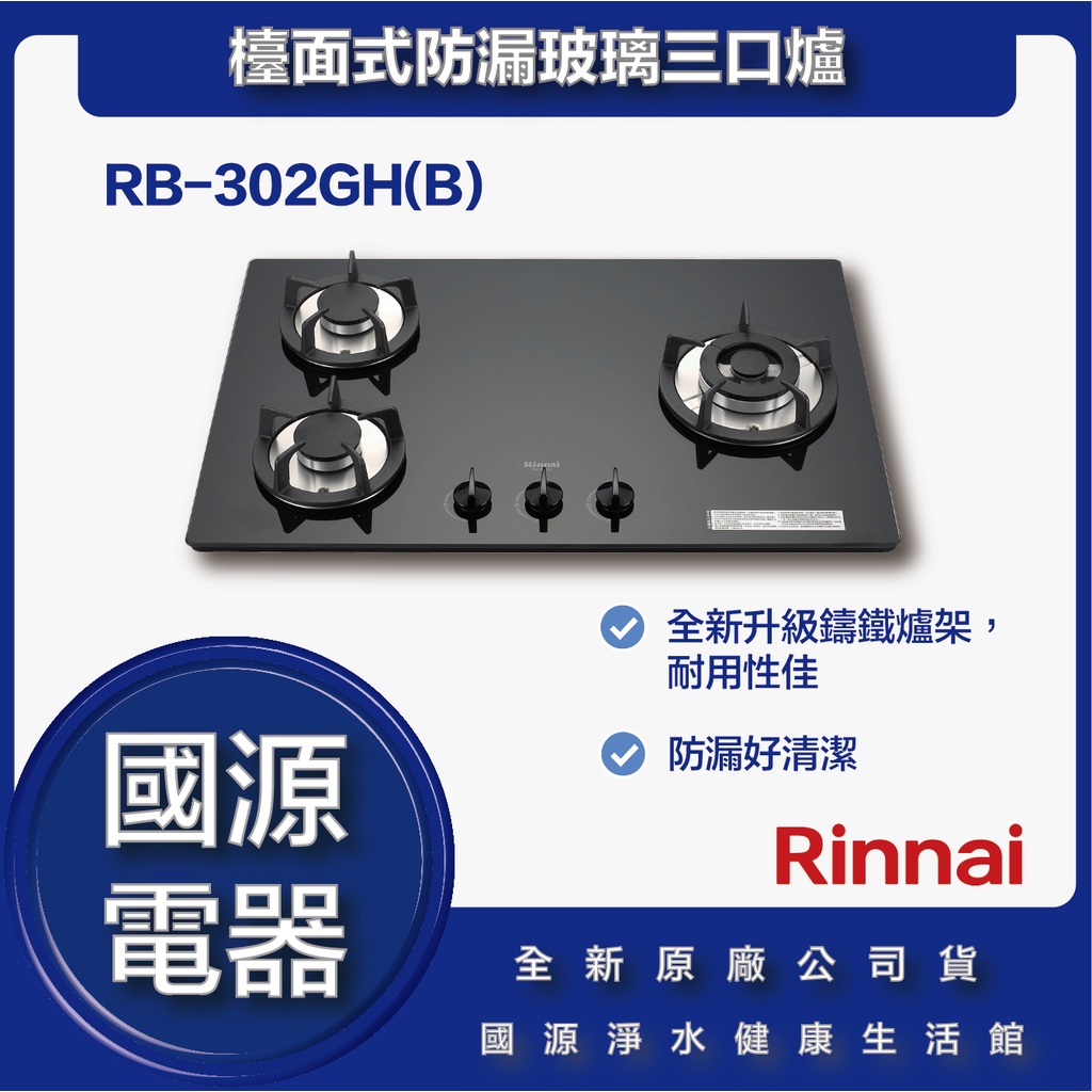 國源電器 - 林內 RB-302GH RB-302GH(B) RB-302GH(W) 檯面式防漏三口爐 全新原廠公司貨