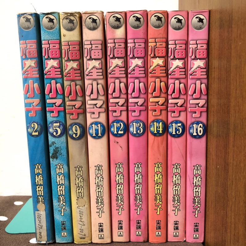 ［漫畫］福星小子2、5、9、11-16/高橋留美子/尖端（補書區）