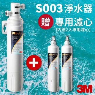 3M正品➤S003 櫥下型淨水器 DIY安裝組 3US-S003-5 免費安裝 濾水器 濾芯 淨水