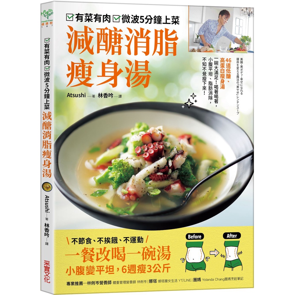 有菜有肉，微波五分鐘上菜 減醣消脂瘦身湯：一餐改喝一碗湯  ，小腹變平坦，6週瘦3公斤啾咪書房/Jomi_book