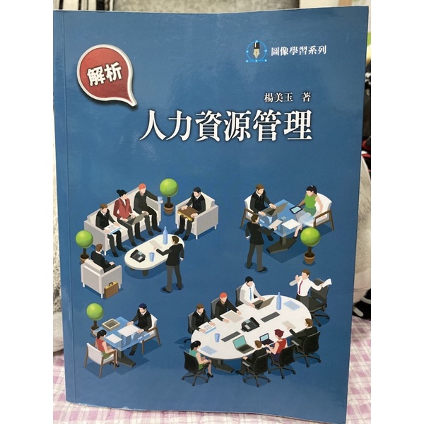 人力資源管理 楊美玉 ISBN: 978-986-98227-9-4