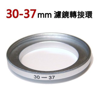 30mm轉37mm 高精度 濾鏡轉接環 30mm 轉 37mm 30mm-37mm 30-37mm