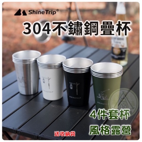 【營伙蟲828】304不銹鋼杯 4入 山趣 ShineTrip 咖啡杯 環保杯 露營 登山 野營杯 套 送帆布收納袋