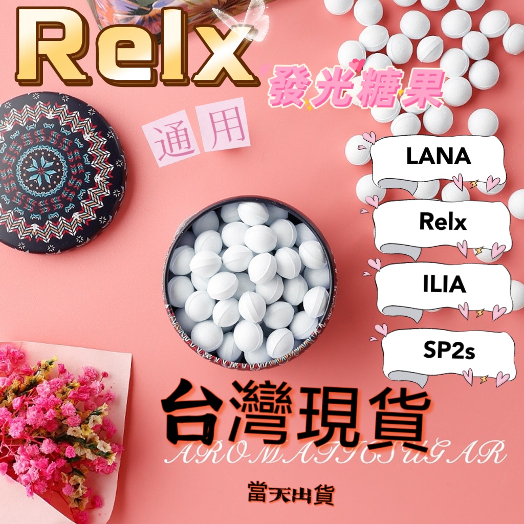【台灣現貨】relx 發光 糖果 一次性糖果 拋棄式 喜貝 lana糖果 sp2 糖果 哩亞 sp2 通用