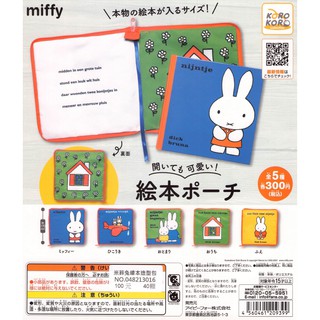 日本 KOROKORO 米菲兔繪本造型包 Miffy 米菲兔 米飛兔 繪本 造型包 小物包 轉蛋 扭蛋 含蛋殼 蛋紙