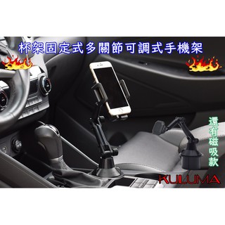 ✇KULUMA✇[庫路瑪]台灣現貨!車用杯架固定式多關節可調整手機架 主副駕皆可使用 碳纖維紋路款 cp-001