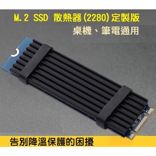 【現貨】M.2 NVME 2280 SSD散熱片 全鋁陽極處理 實測降溫20度 固態硬碟 M2 散熱馬甲 非喬思伯