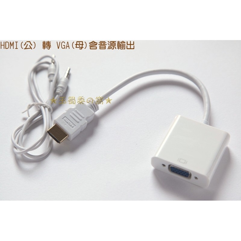 標準HDMI公轉VGA母帶音源輸出 D-Sub音頻轉接線 聲音影像視訊轉換線 to 投影機HDCP 轉接器