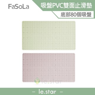 FaSoLa 浴室/廚房 吸盤式PVC雙面止滑墊 公司貨 防滑地墊 防滑墊 柔韌 止滑墊 踏墊 浴室 廚房 可摺疊 收納