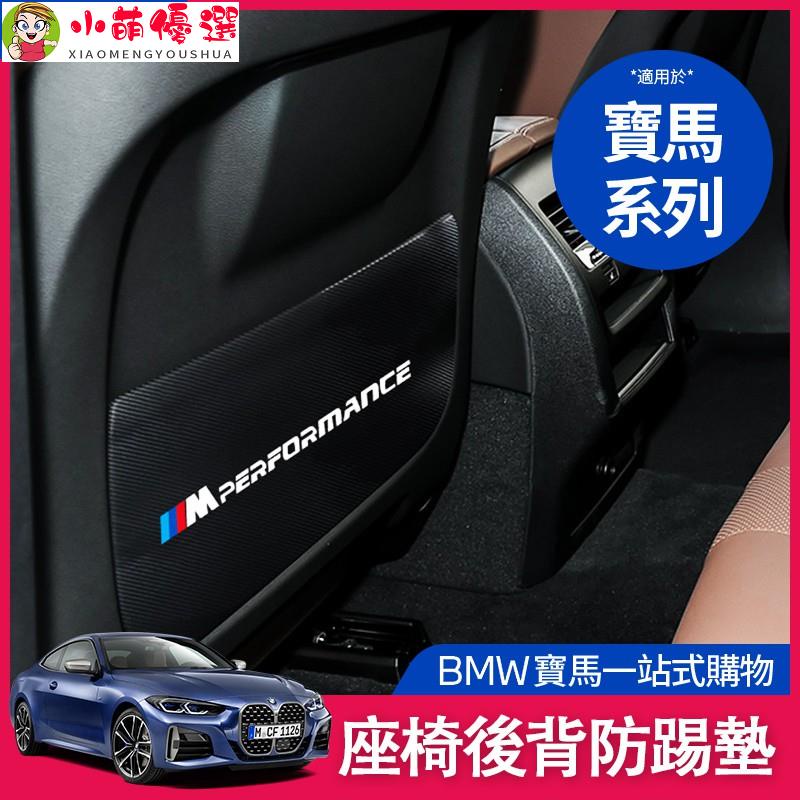 【小萌】BMW 寶馬 座椅背 車門 防踢墊 G20 G21 G30 G31 X5 X6 X7 內飾 貼紙