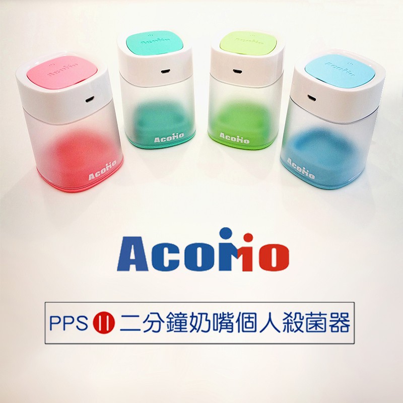 【ACOMO】PPS II 2分鐘/紫外線個人殺菌器(買就送寶淨多功能漱口杯)