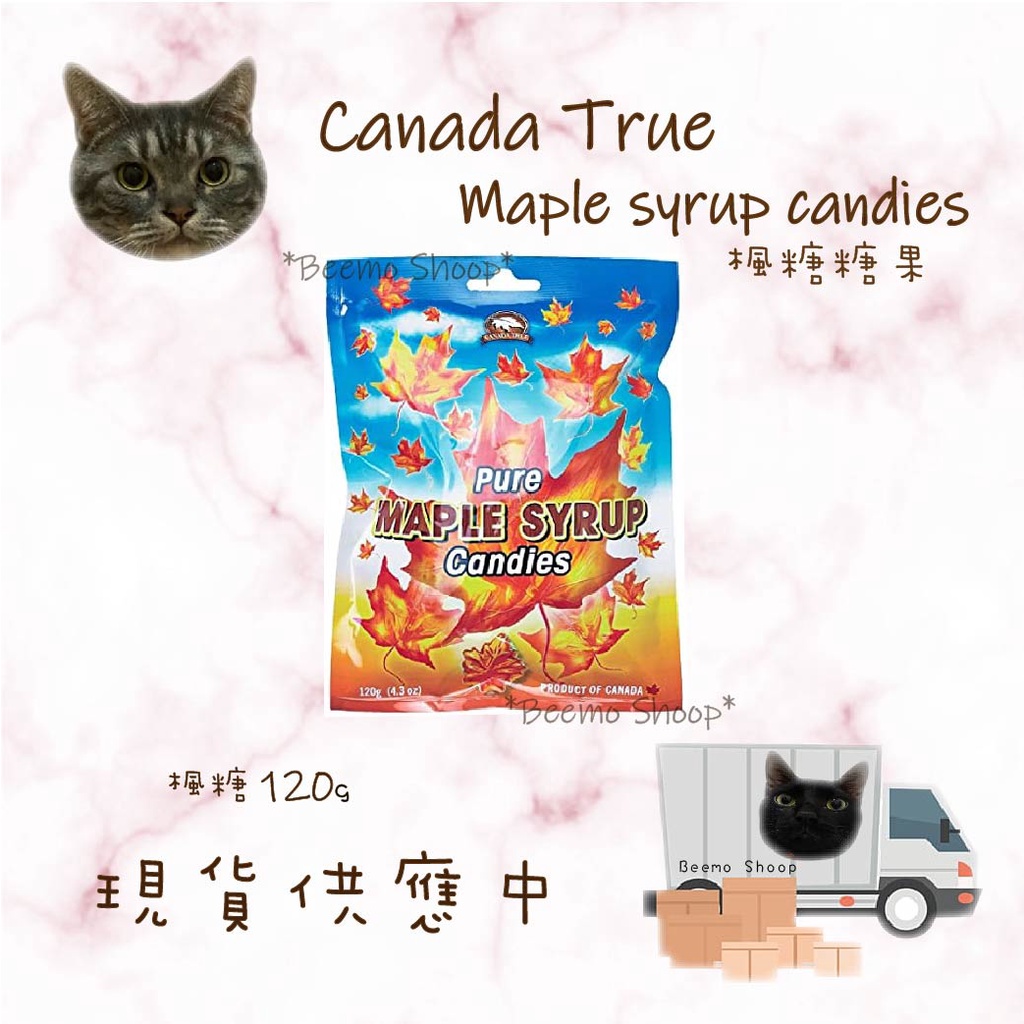 🇨🇦快速出貨_加拿大代購🇨🇦 Canada True Maple syrup candies 楓糖糖果 加拿大楓糖