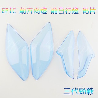 有發票 EPIC | 前方向燈 前燈眉 燈眉 方向燈 日行燈 定位燈 轉向燈 貼片 勁戰三代 三代勁戰 三代戰 淺藍色