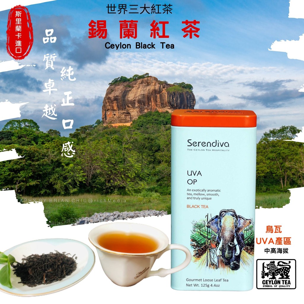【里米特Limit】Serendiva ◆錫蘭紅茶◆烏瓦UVA產區(中高海 )