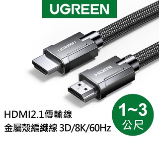 【綠聯】8K HDMI2.1 傳輸線 金屬殼編織線 支援PS5 (1-3公尺)