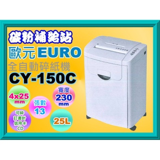 碳粉補給站【附發票】EURO歐元 CY-150C 全自動碎紙機/4*25mm/容量25L/可碎約13張/速度3m/min