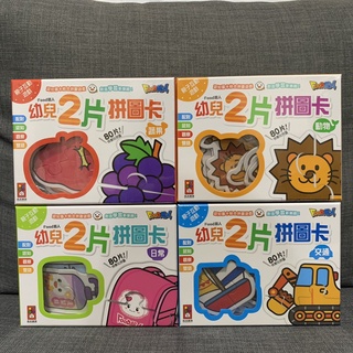 ［全新 現貨］風車圖書 FOOD超人幼兒2片拼圖卡 日常/蔬果/動物/交通