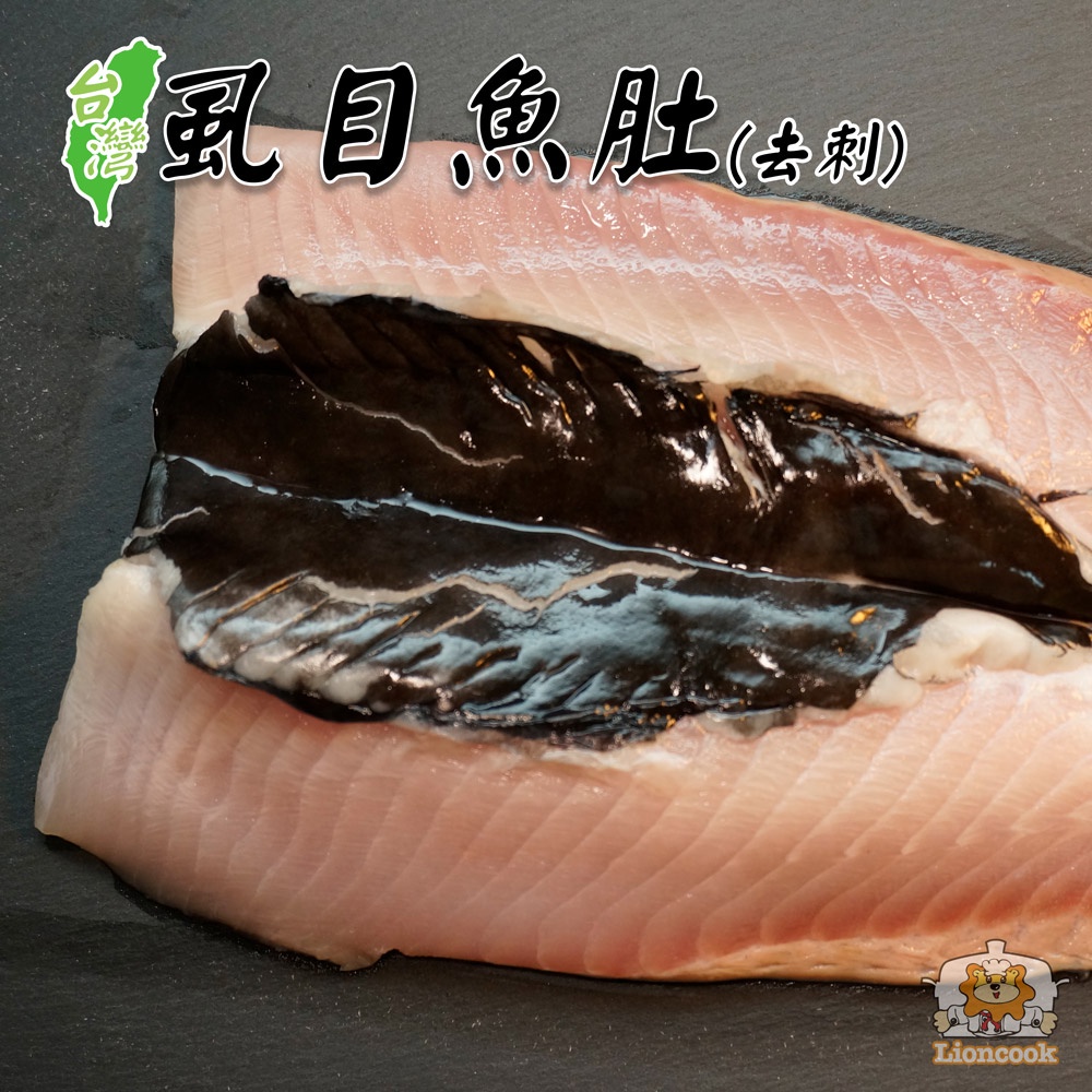 【總舖獅Lioncook】台灣虱目魚肚(去刺) (130g)