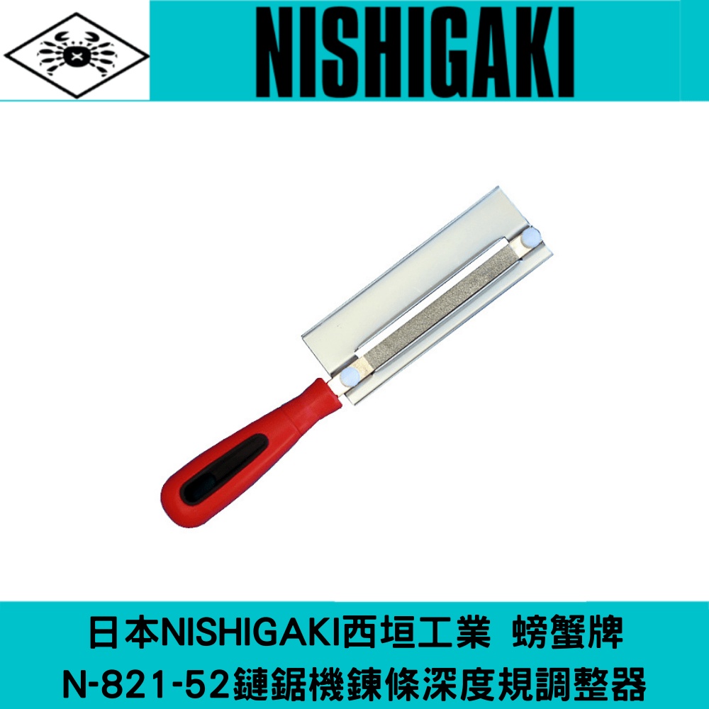 NISHIGAKI 西垣牌 N-821-52鏈鋸機鍊條深度規調整器
