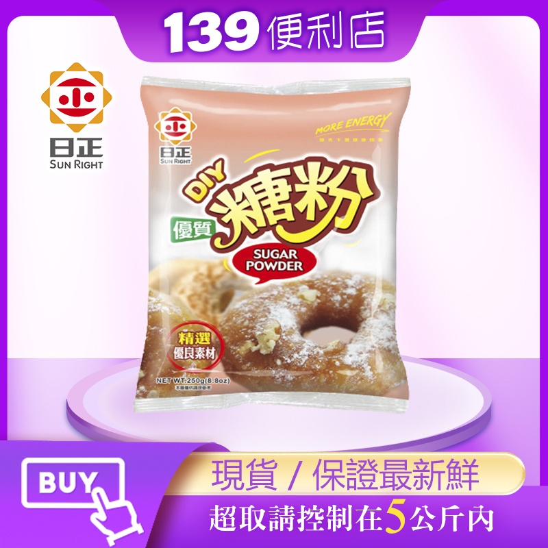 💪139便利店-日正優質糖粉(250g)