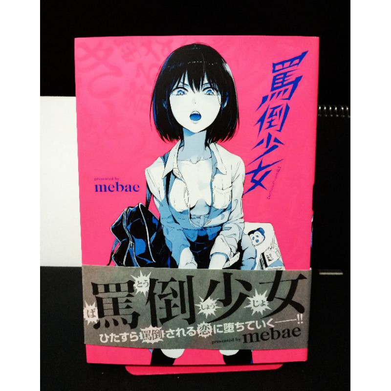 二手 罵倒少女mebae 蝦皮購物
