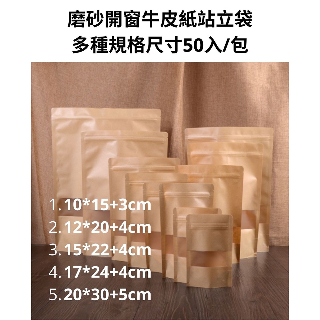 [現貨]50入/5尺寸 磨砂牛皮紙袋開窗牛皮紙自立袋密封袋食品包裝袋果乾茶葉咖啡餅乾