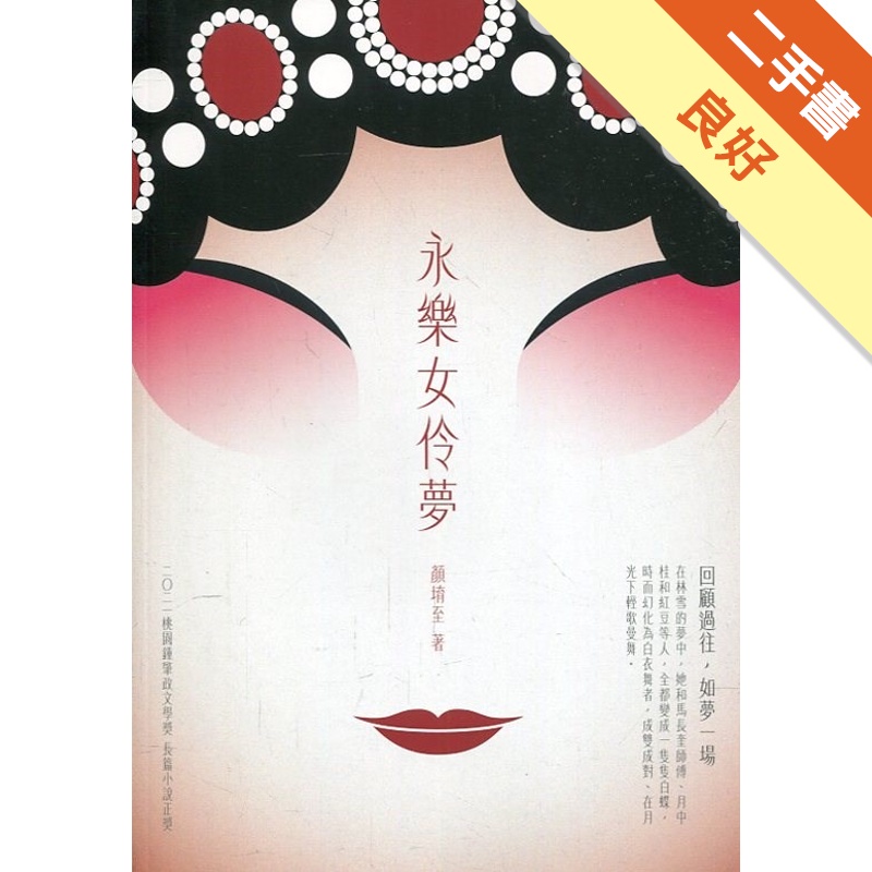 永樂女伶夢：2021桃園鍾肇政文學獎長篇小說得獎作品集【金石堂、博客來熱銷】