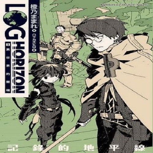 熊熊書坊 二手小說 記錄的地平線1 11集 外傳 共12本 作者 橙乃ままれ 角川輕小說 露天拍賣