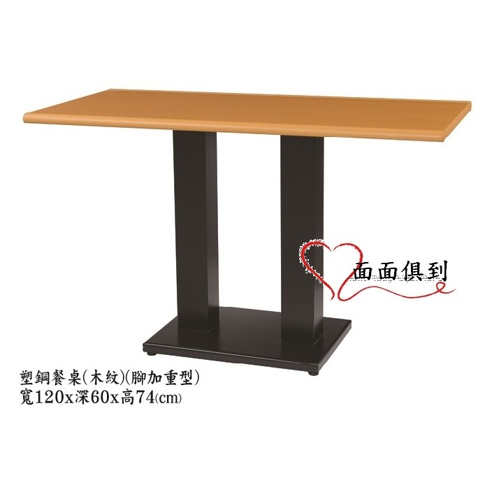 【面面俱到】塑鋼4尺獨立式餐桌/休閒桌 (2色可選)寬120深60高74cm