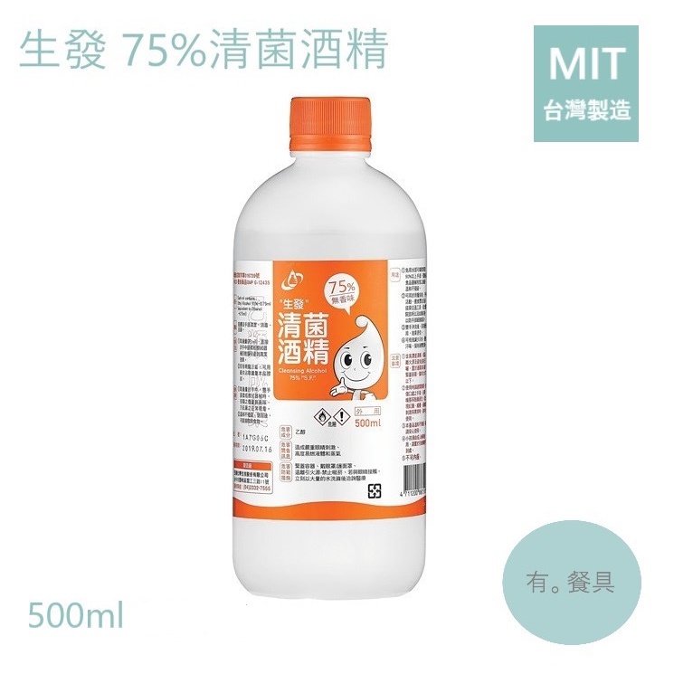 《有。餐具》[現貨] 台灣製 生發 75%清菌酒精 乙醇 清潔 消毒 抗菌 (無香) 500ml