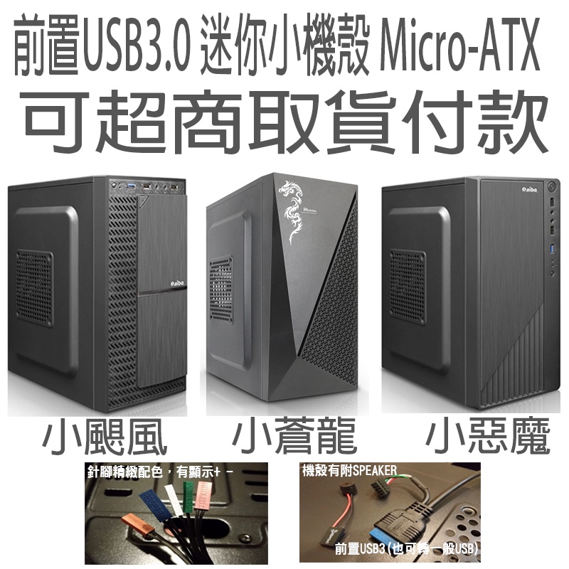 ✅ 電子發票 可超商取 小蒼龍/小惡魔/小颶風 USB3.0 M-ATX ITX 電腦機殼