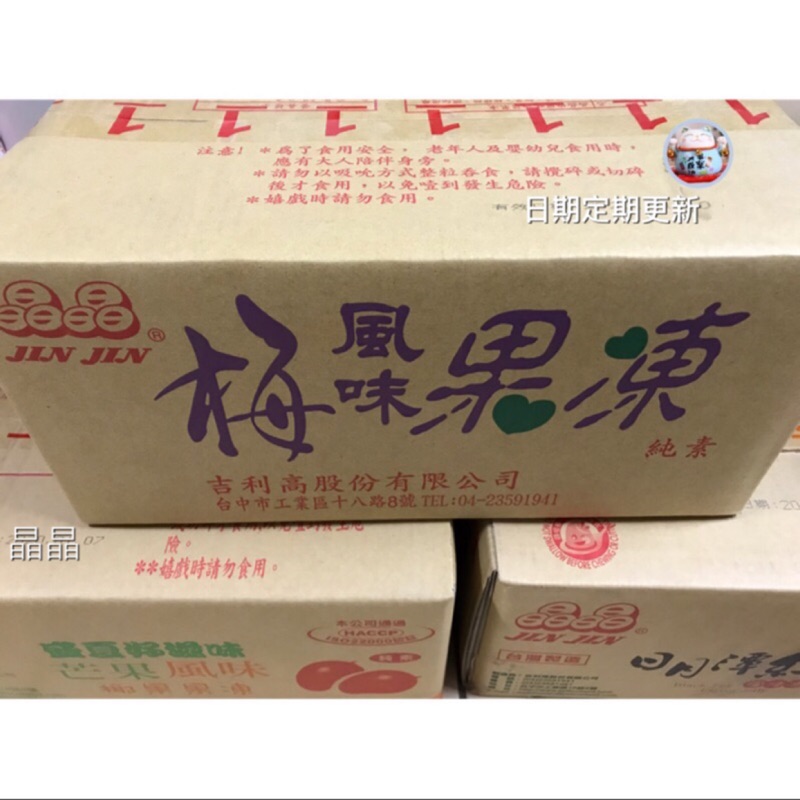 👍 晶晶梅子風味果凍1000克👉超優惠🍁🍁🍁