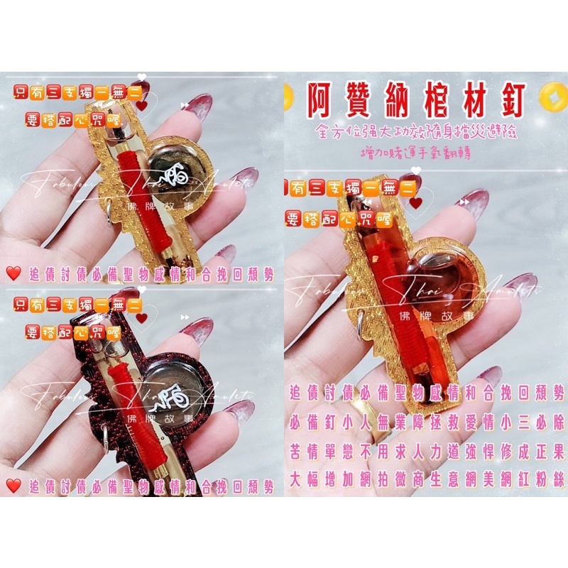 🔥佛牌故事🔥 阿贊納 最新棺材釘 一款聖物爆多功效🔅隨機出貨🔅❤️他群同步❤️