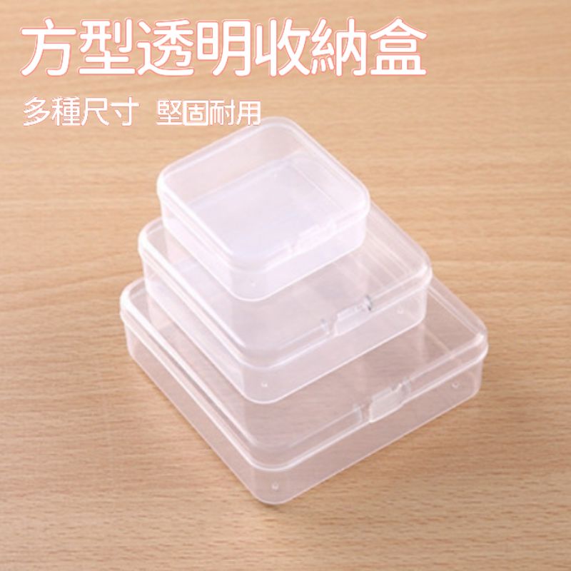方型透明收納盒 首飾盒 透明儲物盒 塑料收納盒 工具盒收納 零件盒 配件盒 塑膠盒 小盒子 儲存盒盒子塑膠盒0號～5號