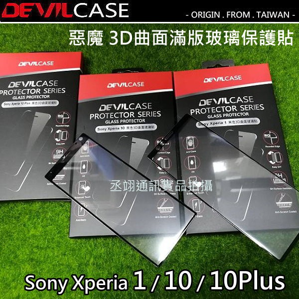 SONY Xperia 10 x10 惡魔 3D滿版 螢幕玻璃保護貼 玻璃貼 螢幕貼 舊款特價出清