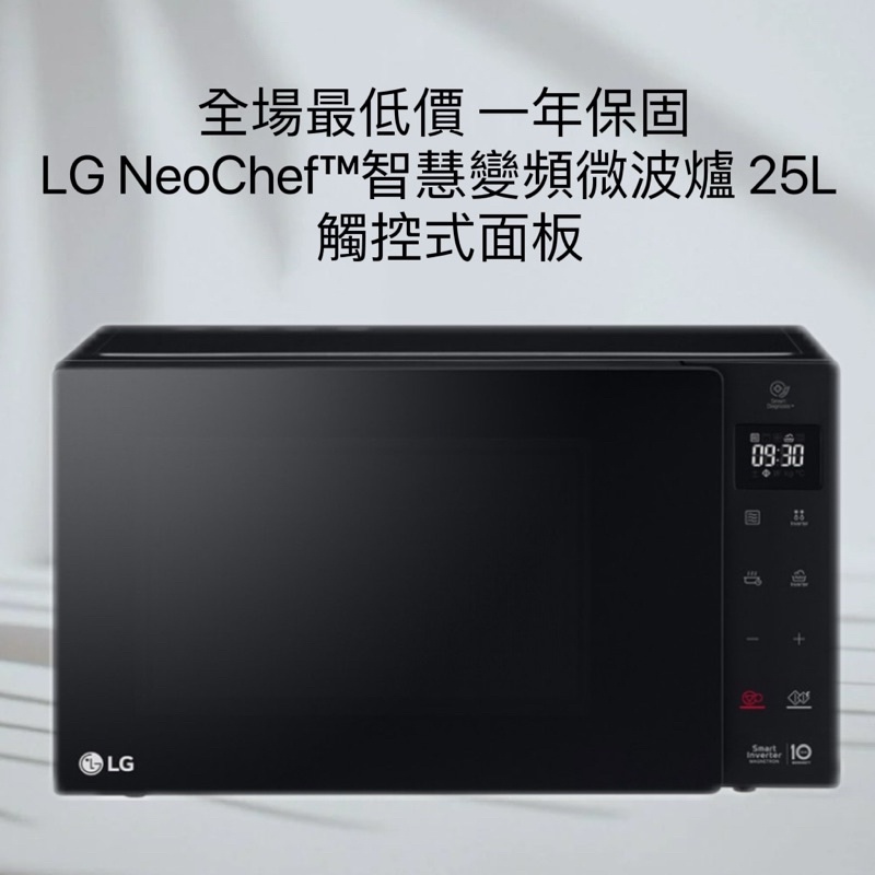 全場最低價 LG NeoChef™智慧變頻微波爐 25L  觸控式面板