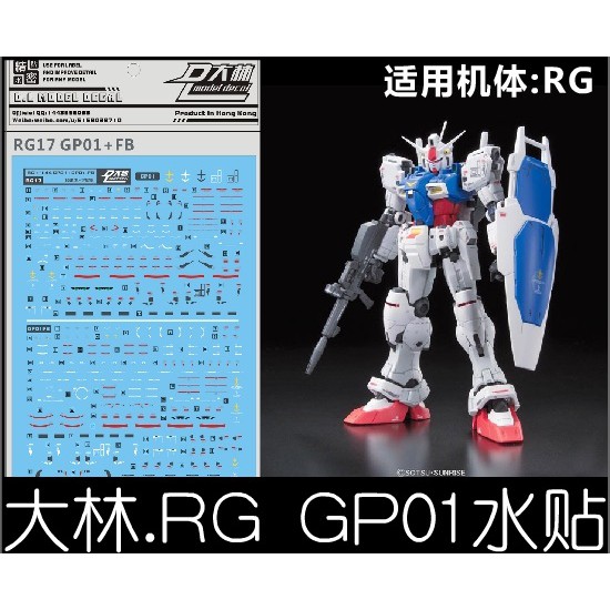 【Max模型小站】大林水貼 (RG17) RG 1/144 RX78 GP01+FB 試作1號機