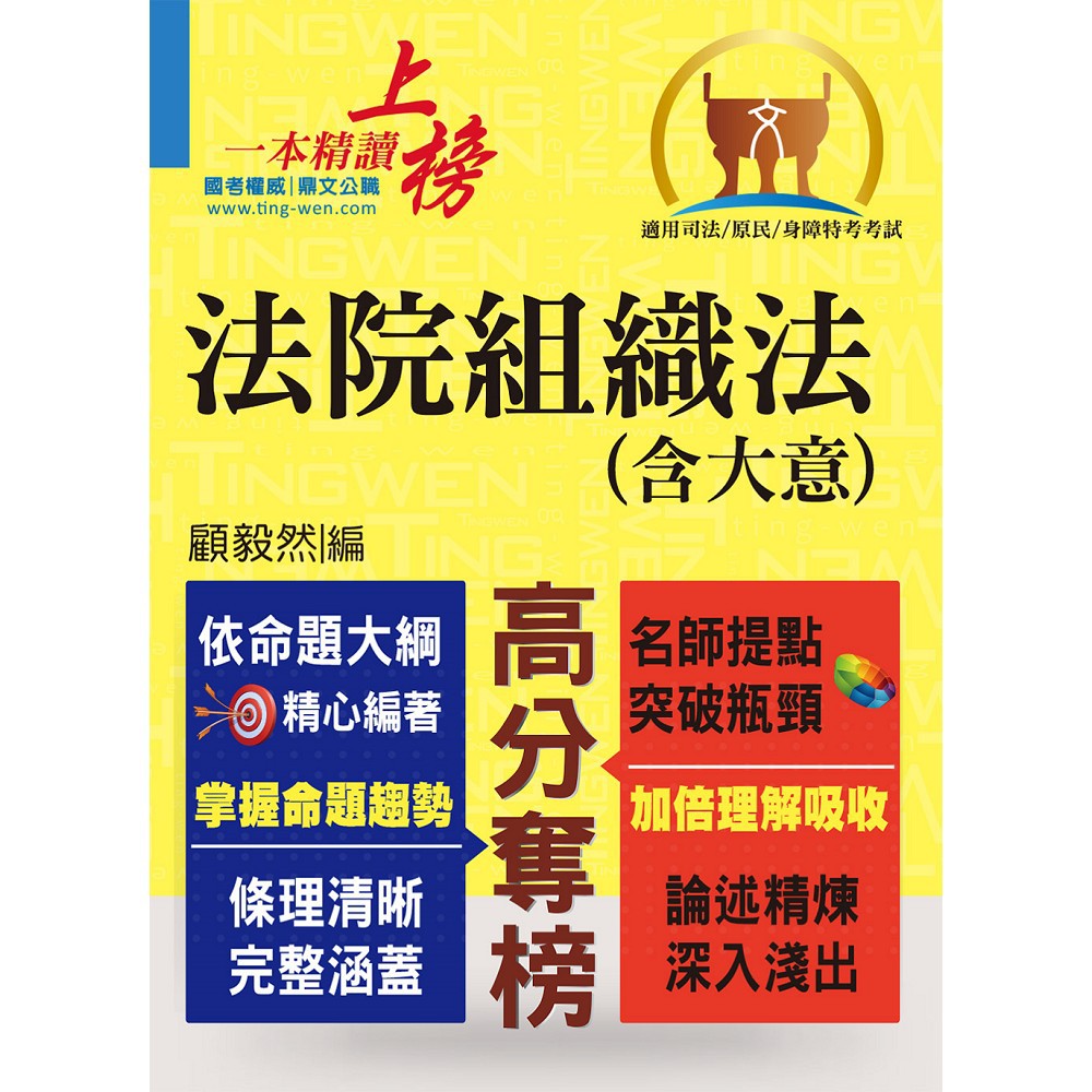 【鼎文公職。書籍】司法/原民/身障特考【法院組織法（含大意）】（核心法規精要整理‧相關子法記憶整合） - T5A116 鼎文公職官方賣場