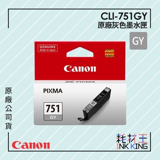 【耗材王】Canon CLI-751GY 原廠灰色墨水匣 公司貨 現貨 適用iP8770