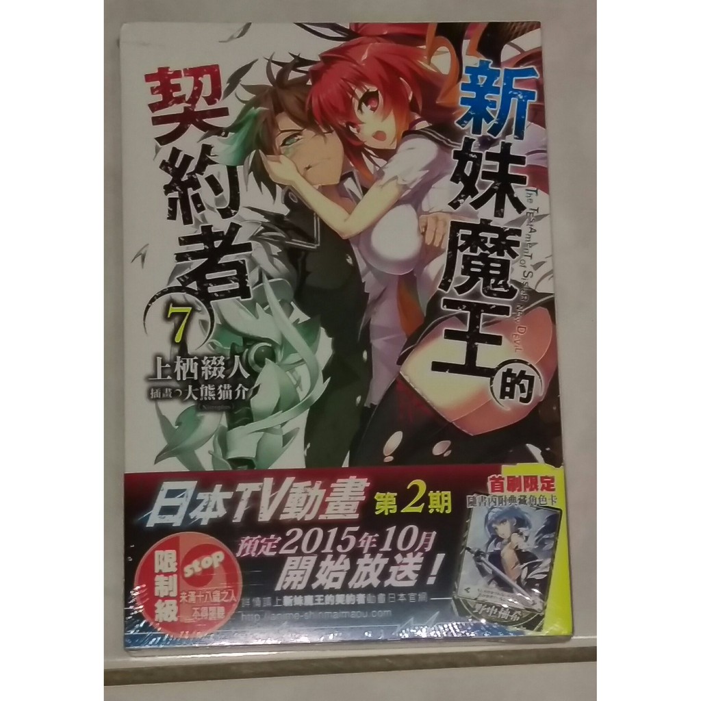 台版小說 新妹魔王的契約者1 7 7首刷附送角色卡 蝦皮購物