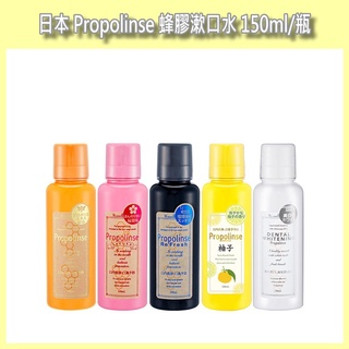 開發票 日本 Propolinse 蜂膠漱口水 150ml/瓶 多款供選