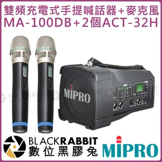 數位黑膠兔【 MIPRO 嘉強 MA-100DB ACT-32H 可選有無 藍牙 雙頻 充電式 手提 喊話器 麥克風 】