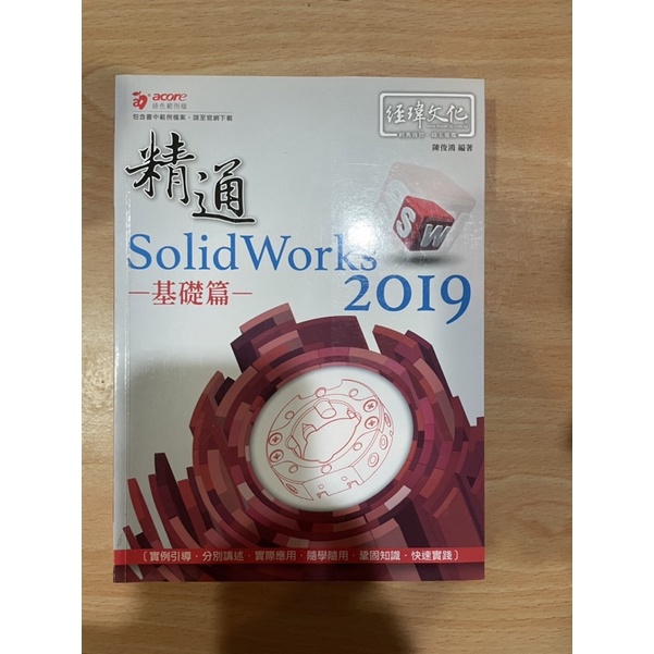 精通SolidWorks 2019-基礎篇